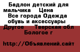 Бадлон детский для мальчика  › Цена ­ 1 000 - Все города Одежда, обувь и аксессуары » Другое   . Тверская обл.,Бологое г.